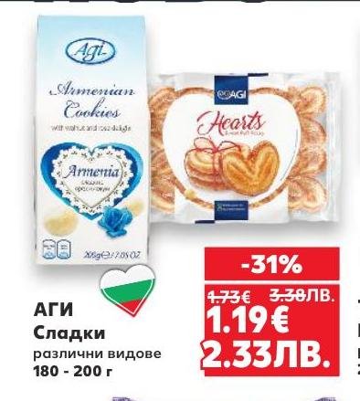 Сладките АГИ са разнообразни и вкусни, подходящи за всякакви поводи