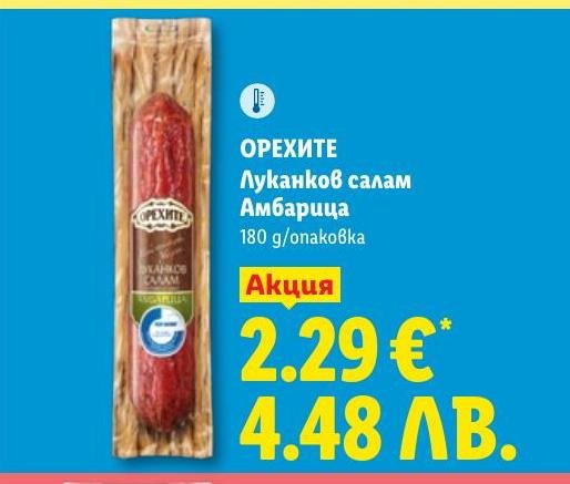 Орехите Луканков салам Амбарица 180г в Лидл.