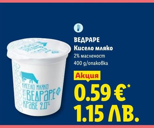Ведраре Кисело мляко 2% 400г в Лидл.