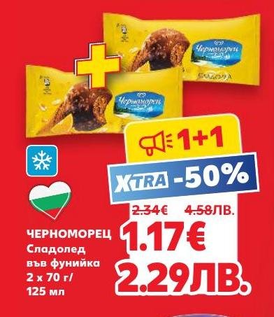 Черноморец сладолед във фунийка, предлаган в пакет от 2 броя по 70 грама или 125 мл