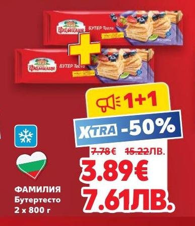 Възползвайте се от невероятната промоция на Фамилия Бутертесто – 2 пакета по 800 г с 50% отстъпка