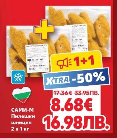 Пилешки шницели Сами-М в промоция 1+1 с 50% отстъпка