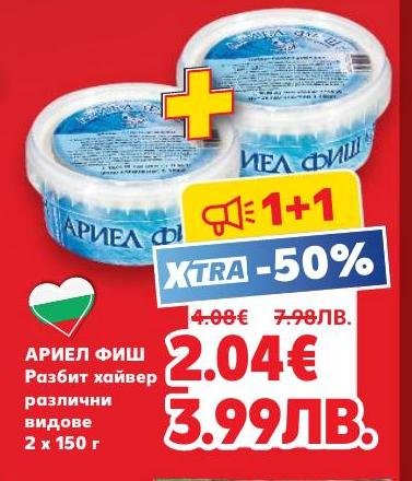 Разбит хайвер Ариел Фиш в промоция 1+1 с 50% отстъпка