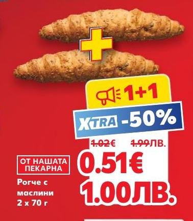 Вкусни рогчета с маслини на специална цена 1+1 с 50% отстъпка