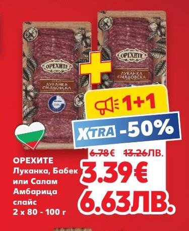 Промоция 1+1 на Орехите луканка, бабек или салам Амбрица слайс