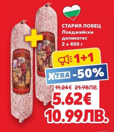 Опитайте Стария Ловец ловджийски деликатес сега на специална цена 1+1