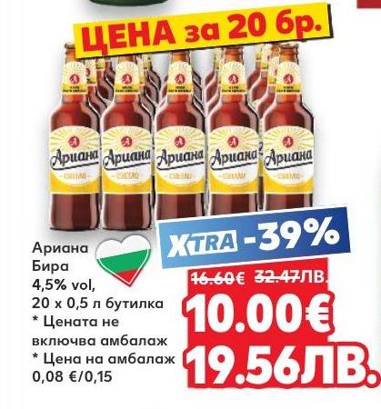 Ариана бира с алкохолно съдържание 4,5% vol се предлага в пакет от 20 бутилки по 0,5 л