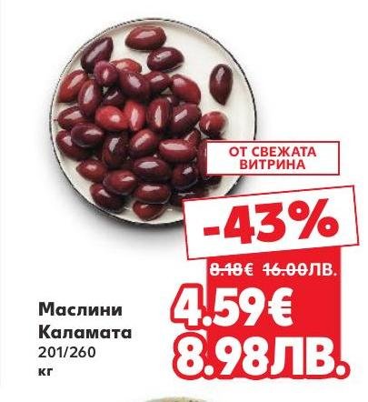 Маслини Каламата с размер 201/260, предлагани с 43% отстъпка