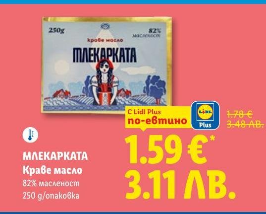 Възползвайте се от промоцията на МЛЕКАРКАТА краве масло с 82% масленост.