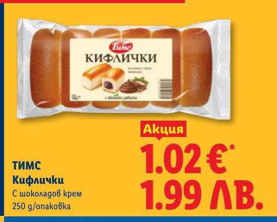 Тимс Кифлички с шоколадов крем 250г в Лидл.