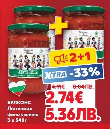 Възползвайте се от специалната промоция на Булконс Лютеница фино смляна