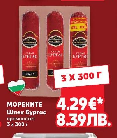 МОРЕНИТЕ Шпек Бургас 3 x – Кауфланд – Цена