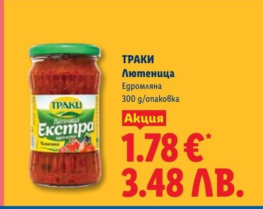 ТРАКИ Лютеница 300г в Лидл.