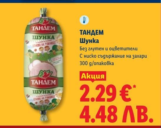 Тандем Шунка 300г в Лидл.