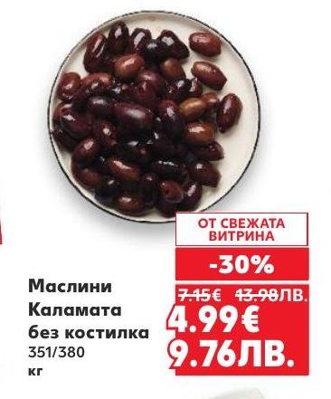 Маслини Каламата без костилка с размер 351/380, предлагани с 30% отстъпка