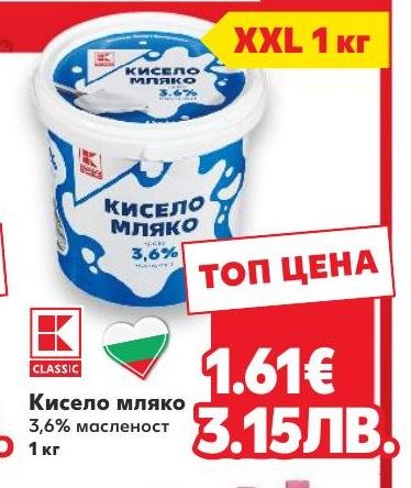 Кисело мляко 3,6% масленост – Кауфланд – Цена
