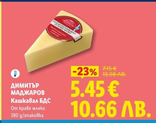 Възползвайте се от специалната промоция на Димитър Маджаров Кашкавал БДС, направен от качествено краве мляко.