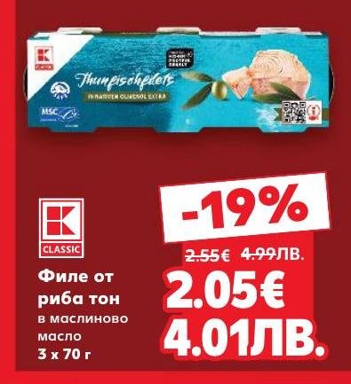 Филе от риба тон в маслиново масло, 3 х 70 г, с намалена цена
