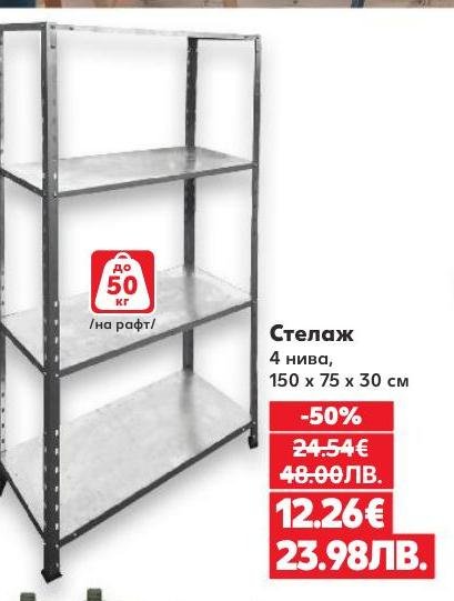 Метален стелаж с 4 нива и размери 150x75x30 см, подходящ за съхранение на тежки предмети до 50 кг на рафт