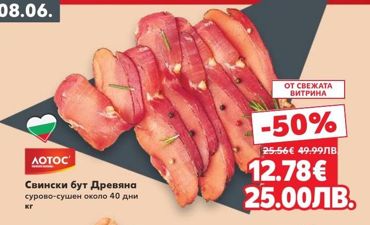 Свински бут Древяна, сурово-сушен около 40 дни, сега с 50% отстъпка от свежата витрина