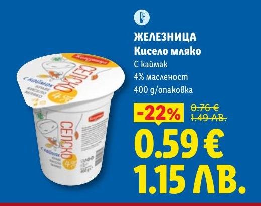 Кисело мляко ЖЕЛЕЗНИЦА с каймак и 4% масленост на специална промоция.