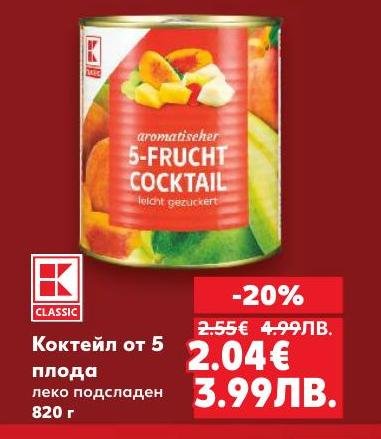 Насладете се на коктейл от 5 плода, леко подсладен и с отлично качество