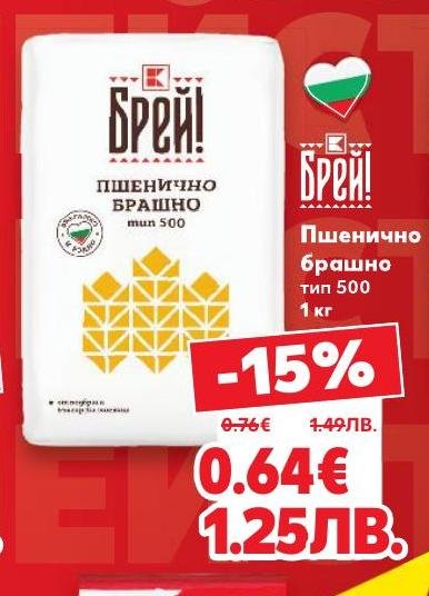 Пшенично брашно тип 500 с отлично качество, подходящо за всякакъв вид печива и тестени изделия