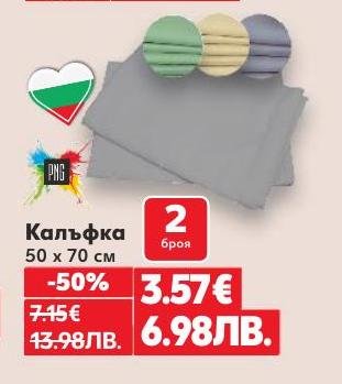 Комплект от 2 броя калъфки с размер 50x70 см, подходящи за всяка спалня