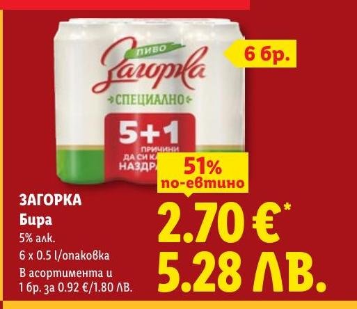 Загорка Бира 6 x в Лидл.
