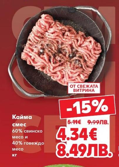 Кайма смес от 60% свинско и 40% говеждо месо е идеалният избор за приготвяне на вкусни и сочни ястия