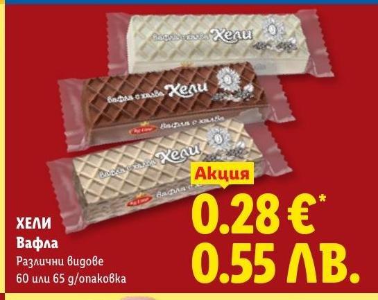 Хели Вафла 60 или 65г в Лидл.