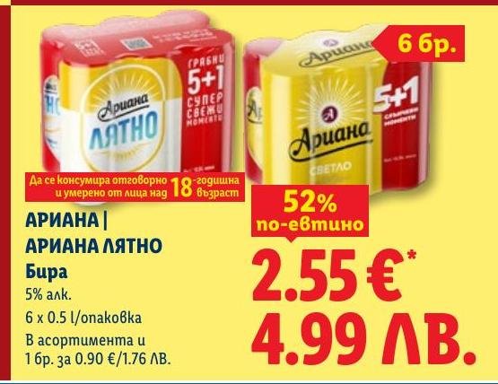 Ариана Лятно Бира 6x0.