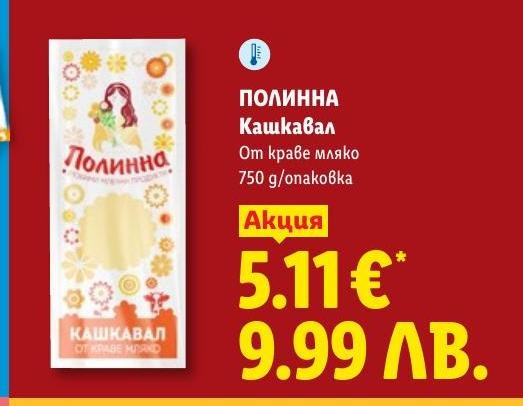 Кашкавал Полинна 750г в Лидл.