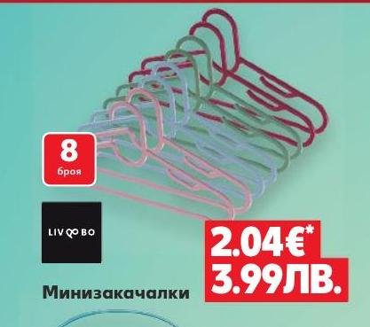 Минизакачалки 8 броя – Кауфланд – Цена
