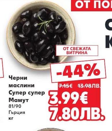 Черни маслини Супер супер Мамут с размер 81/90, предлагани с 44% отстъпка