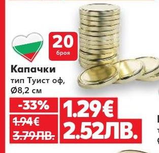 Капачки тип Туист оф с диаметър 8,2 см, пакет от 20 броя на промоционална цена