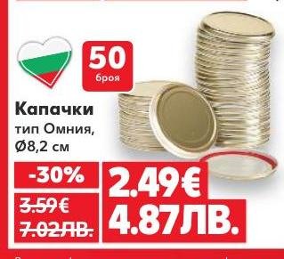 Комплект от 50 капачки тип Омния с диаметър 8,2 см на промоционална цена