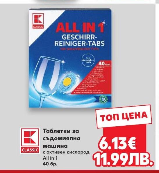 Таблетки за съдомиялна машина All in 1 – Кауфланд – Цена