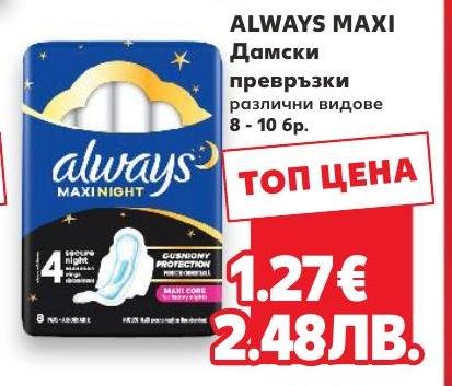 ALWAYS MAXI Дамски превръзки 8 – Кауфланд – Цена