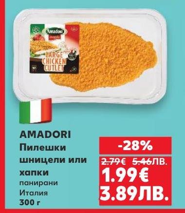 AMADORI Пилешки шницели или хапки са идеалното решение за бърза и вкусна вечеря