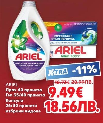 Ariel предлага ефективни препарати за пране – прах, гел и капсули, които премахват дори упорити петна