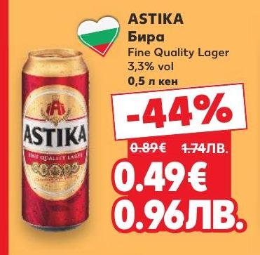 Astika е качествен лагер с 3,3% алкохолно съдържание, предлаган в кен от 0,5 литра