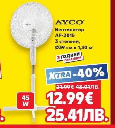 Вентилатор AYCO AF-2015 с 3 степени на работа и мощност 45 W, осигурява ефективно охлаждане през горещите дни