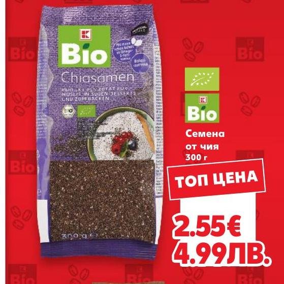 Семена от чиа Bio – Кауфланд – Цена