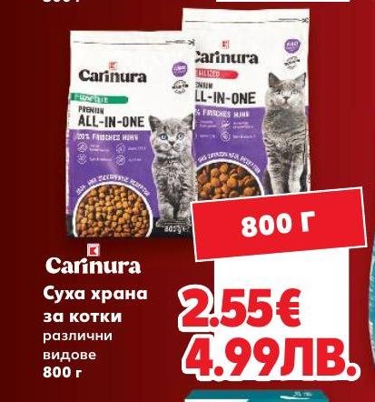 Carinura Суха храна за котки – Кауфланд – Цена