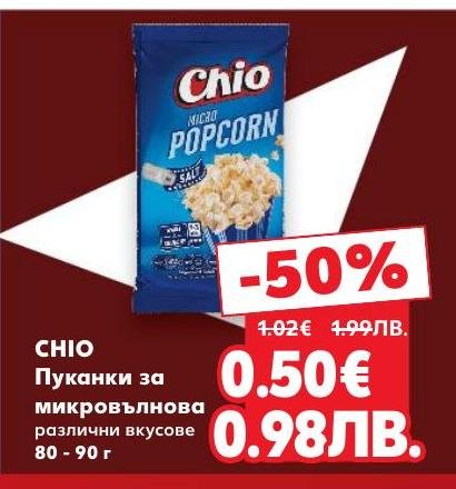 Chio пуканки за микровълнова с различни вкусове са лесен и бърз начин за приготвяне на вкусна закуска или кино вечер