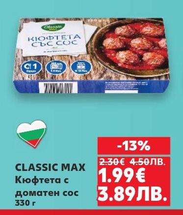 CLASSIC MAX Кюфтета с доматен сос са класическо българско ястие, приготвено с качествени съставки
