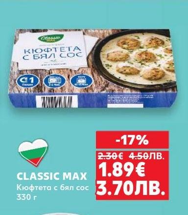 Кюфтета с бял сос Classic Max, приготвени с внимание и качество