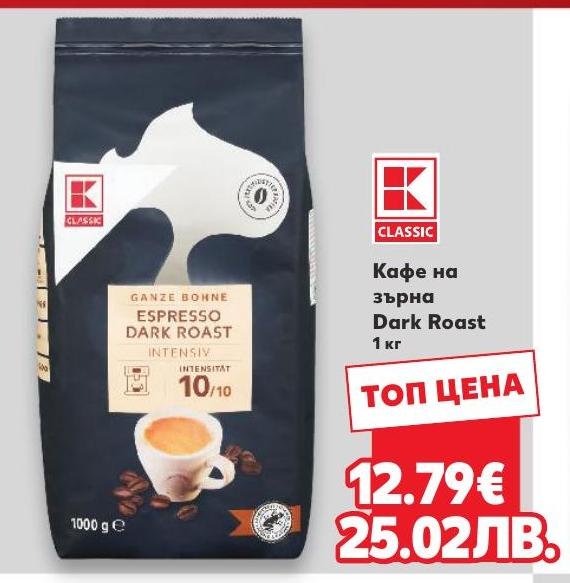 Кафе на зърна Dark Roast – Кауфланд – Цена