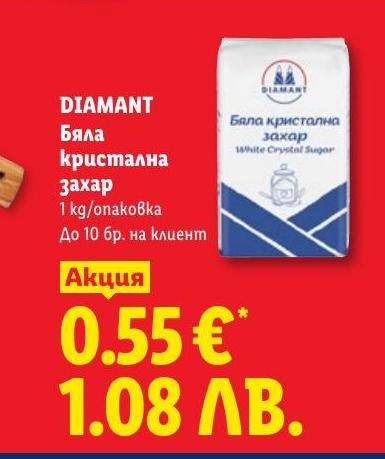 Възползвайте се от специалната оферта за бяла кристална захар DIAMANT